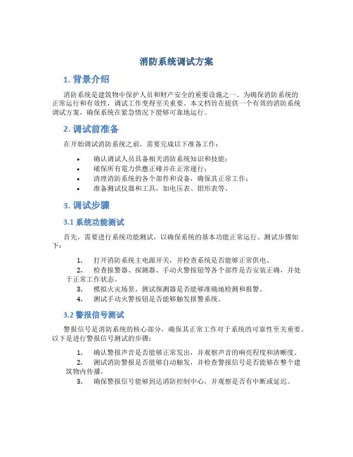 消防系统调试方案