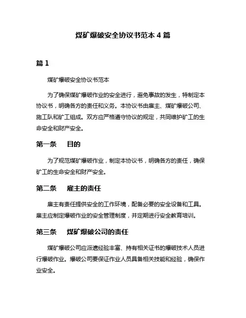 煤矿爆破安全协议书范本4篇