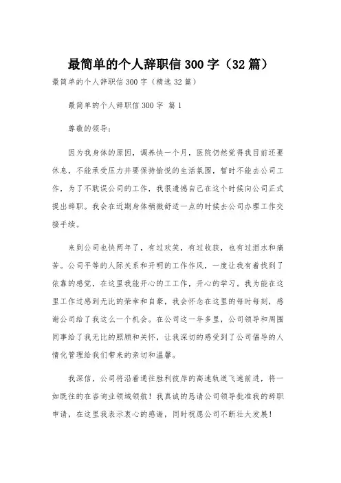 最简单的个人辞职信300字(32篇)