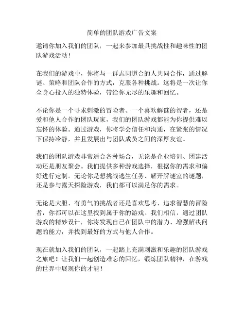 简单的团队游戏广告文案