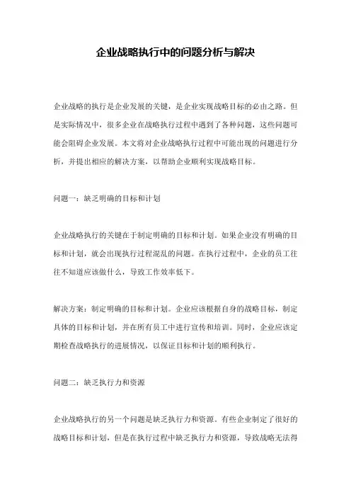 企业战略执行中的问题分析与解决
