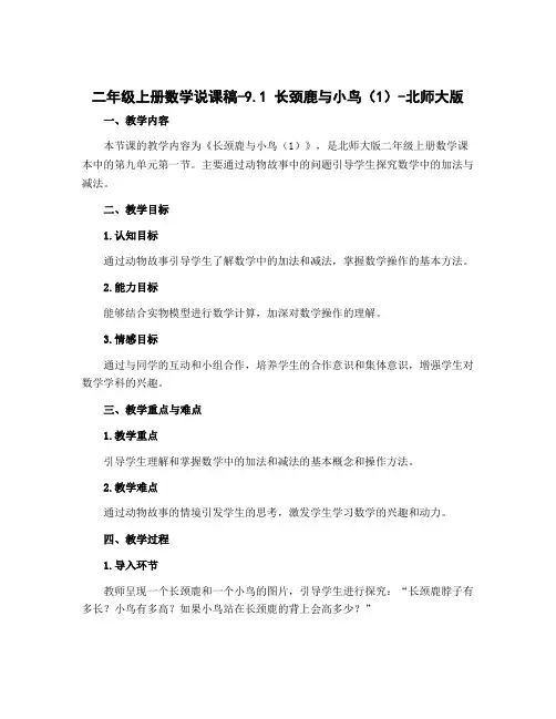二年级上册数学说课稿-9.1 长颈鹿与小鸟(1)-北师大版