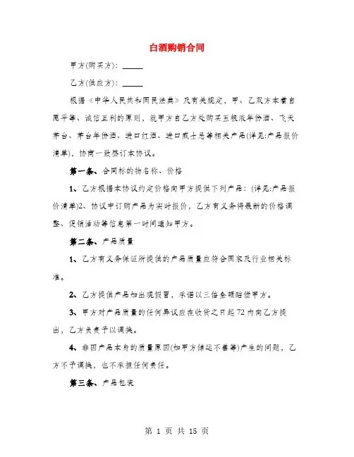 白酒购销合同(4篇)