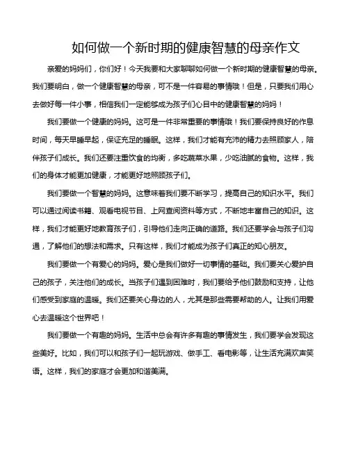 如何做一个新时期的健康智慧的母亲作文