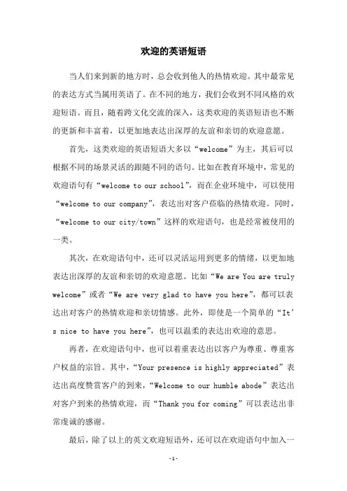 欢迎的英语短语