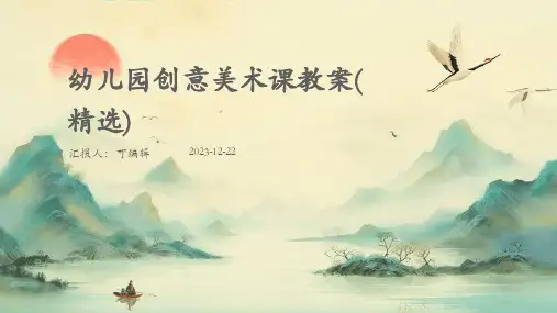 幼儿园创意美术课教案(精选)ppt
