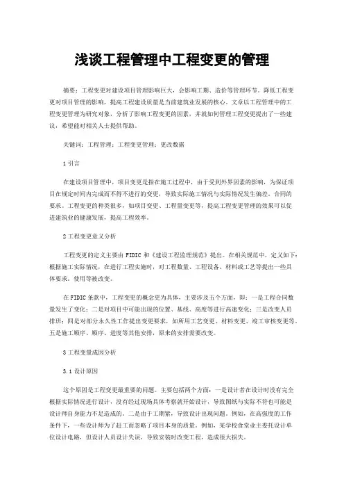 浅谈工程管理中工程变更的管理