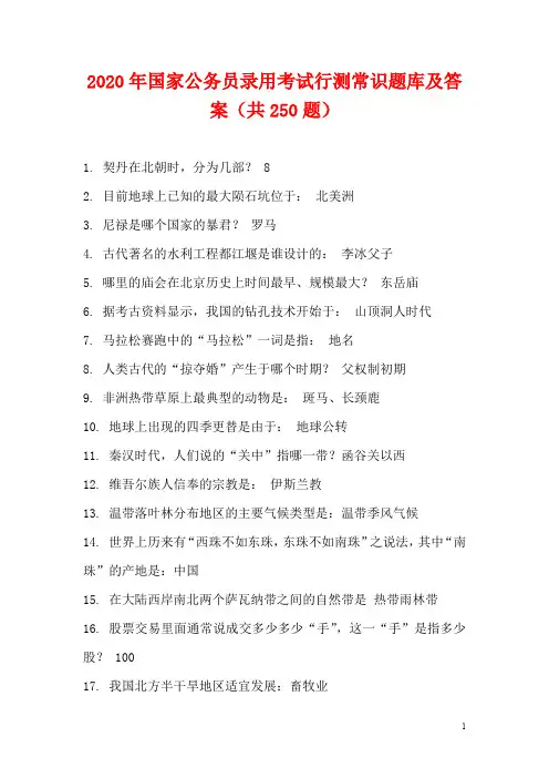 2020年国家公务员录用考试行测常识题库及答案(共250题)
