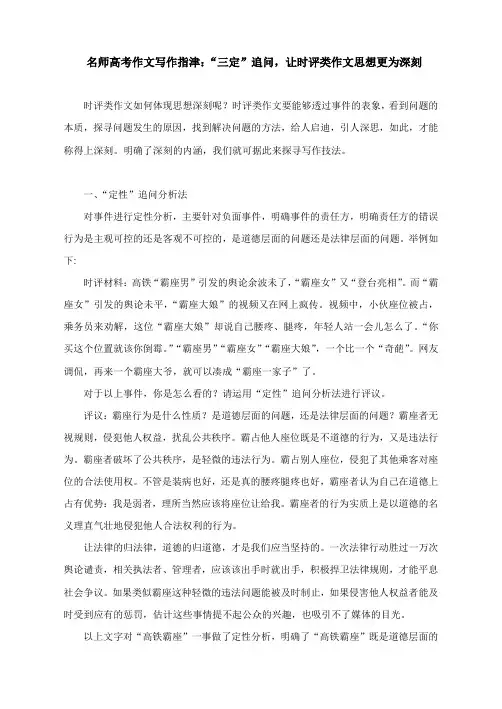名师高考作文写作指津：“三定”追问,让时评类作文思想更为深刻