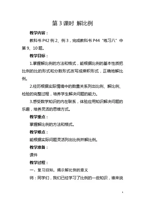 人教版六年级下册《解比例》教学设计及反思