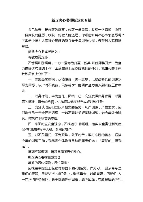 新兵决心书模板范文6篇