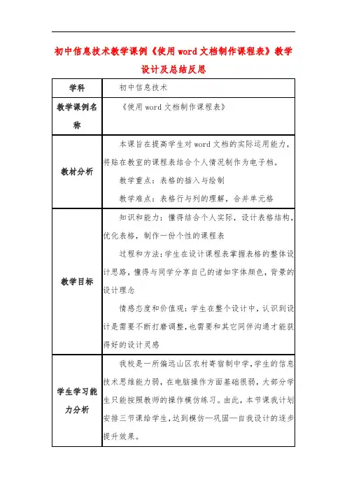 初中信息技术教学课例《使用word文档制作课程表》教学设计及总结反思