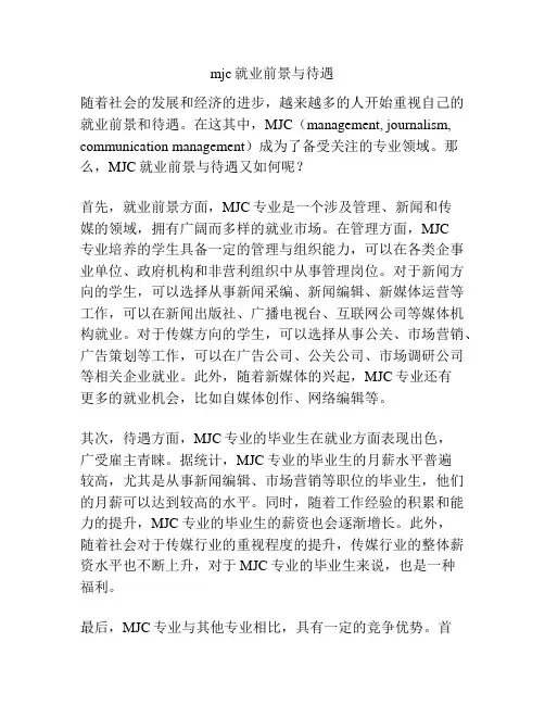 mjc就业前景与待遇