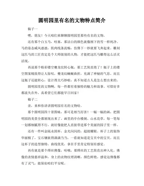 圆明园里有名的文物特点简介