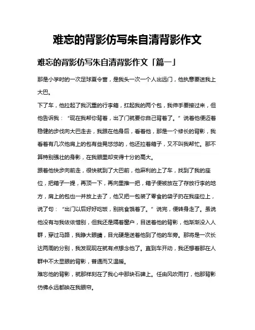 难忘的背影仿写朱自清背影作文
