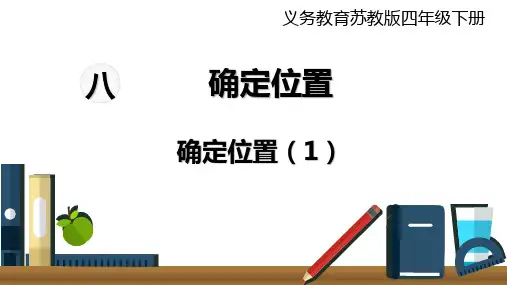 四年级下册数学课件第1课时确定位置(1)苏教版(共15张PPT)