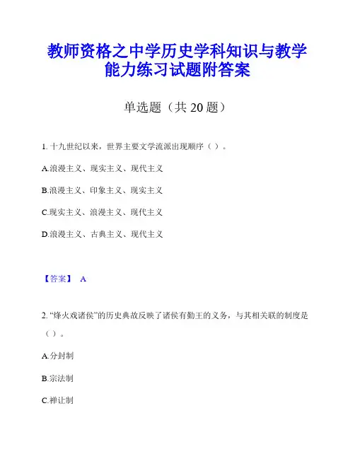 教师资格之中学历史学科知识与教学能力练习试题附答案