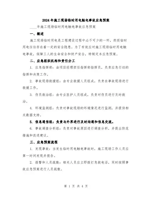 2024年施工现场临时用电触电事故应急预案
