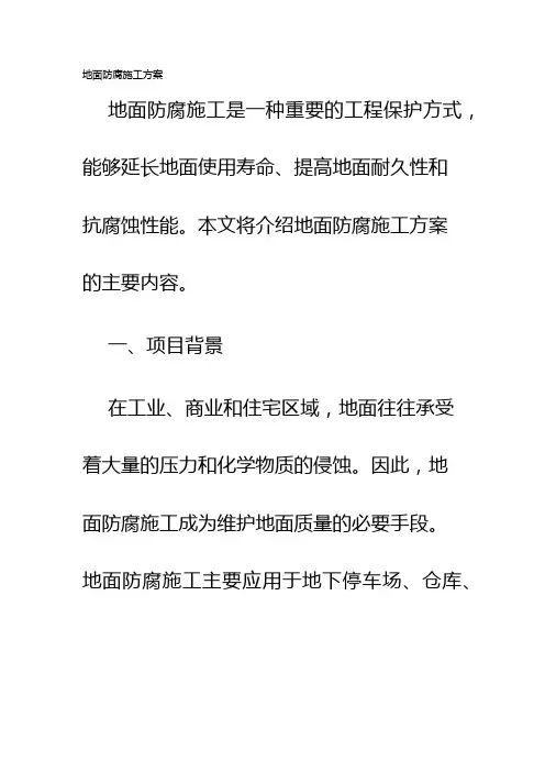 地面防腐施工方案