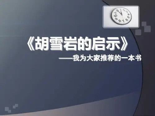 胡雪岩的启示ppt