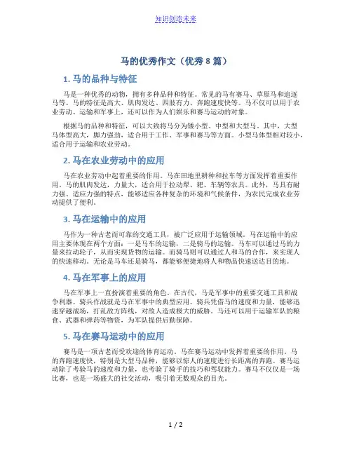 马的优秀作文(优秀8篇)