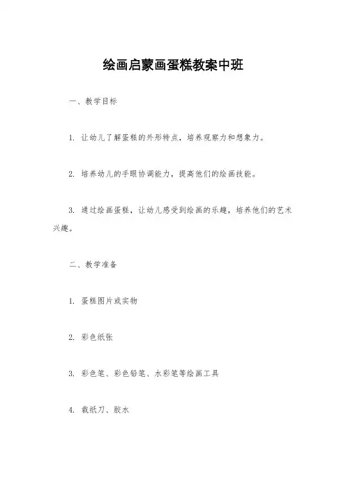 绘画启蒙画蛋糕教案中班