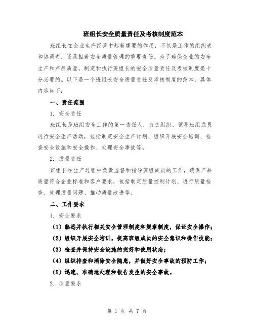 班组长安全质量责任及考核制度范本（2篇）