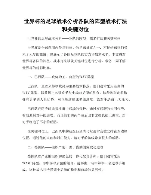 世界杯的足球战术分析各队的阵型战术打法和关键对位