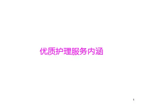 护理服务内涵