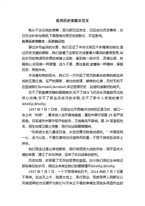 优秀历史类散文范文