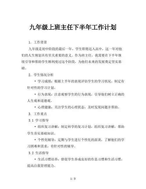九年级上班主任下半年工作计划