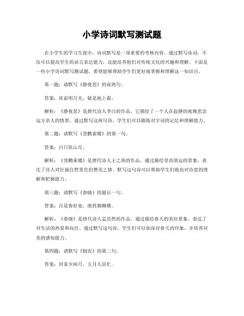 小学诗词默写测试题
