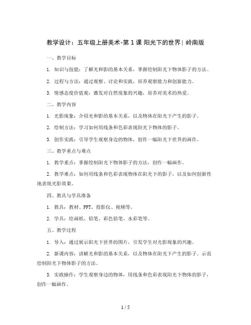五年级上册美术教学设计-第1课阳光下的世界∣岭南版