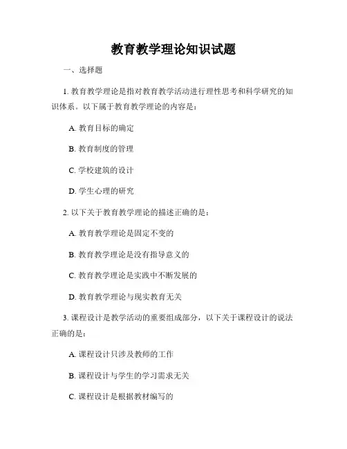 教育教学理论知识试题