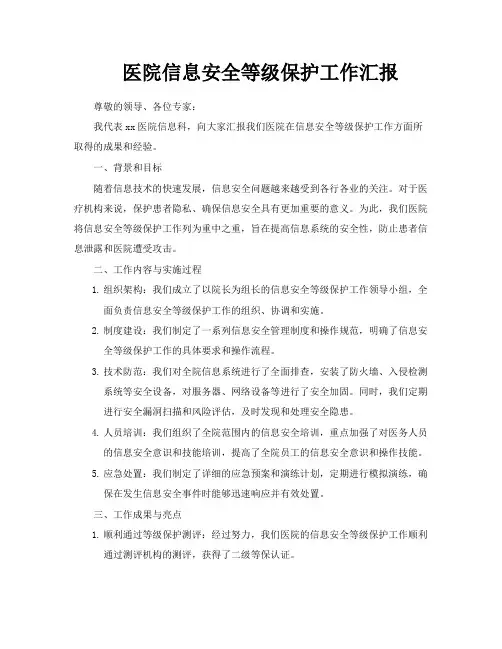 医院信息安全等级保护工作汇报