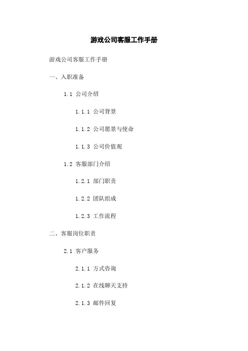 游戏公司客服工作手册