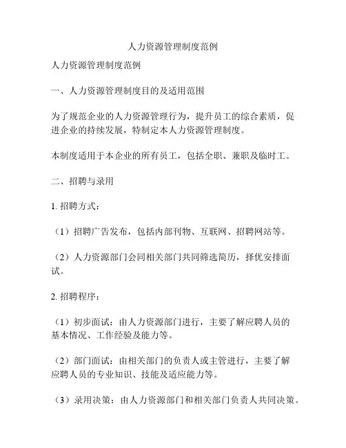 人力资源管理制度范例