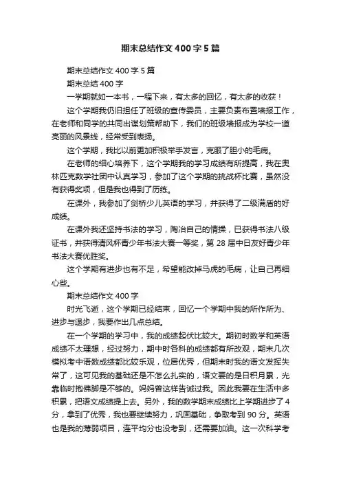 期末总结作文400字5篇