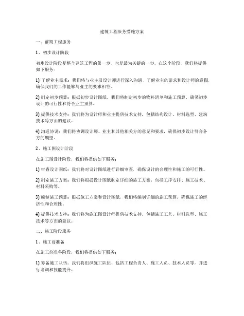 建筑工程服务措施方案