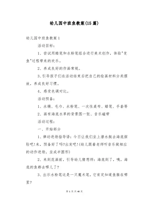 幼儿园中班鱼教案(15篇)