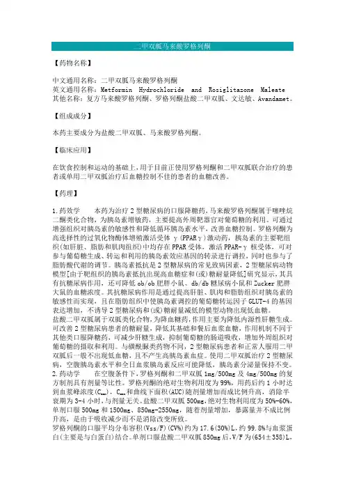 二甲双胍马来酸罗格列酮说明书