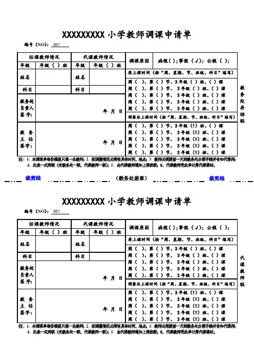 教师调课申请单