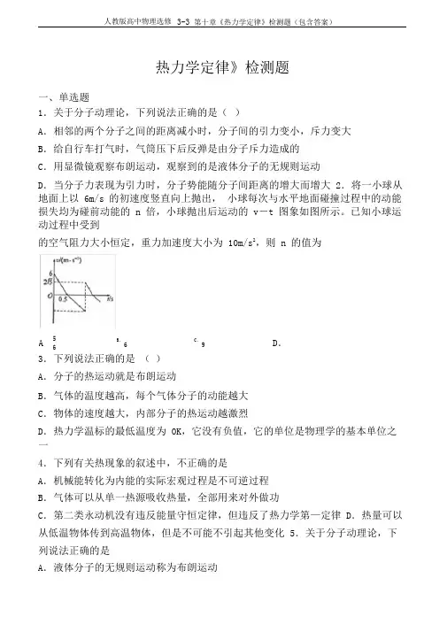 人教版高中物理选修3-3第十章《热力学定律》检测题(包含答案)