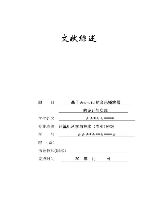基于Android的音乐播放器的设计与实现