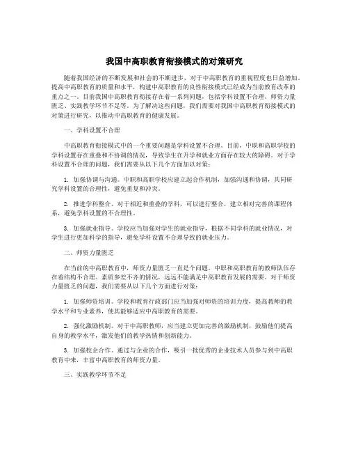我国中高职教育衔接模式的对策研究