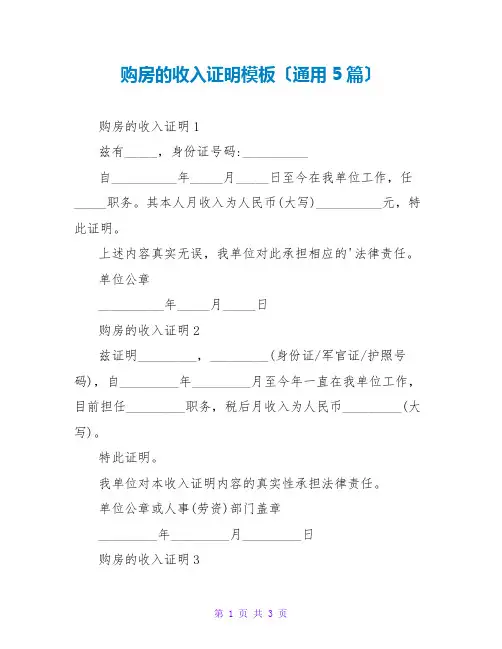 购房的收入证明模板(通用5篇)