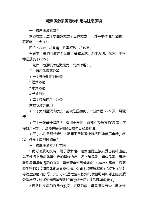 糖皮质激素类药物作用与注意事项