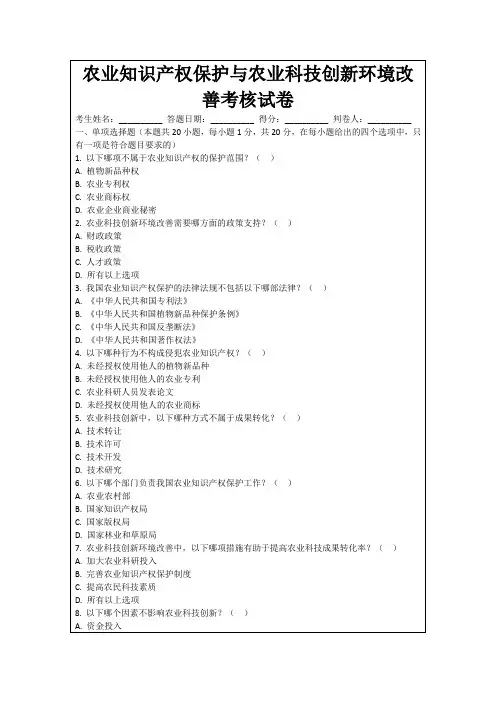 农业知识产权保护与农业科技创新环境改善考核试卷