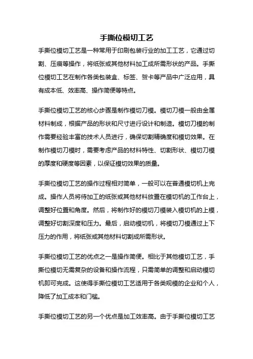 手撕位模切工艺