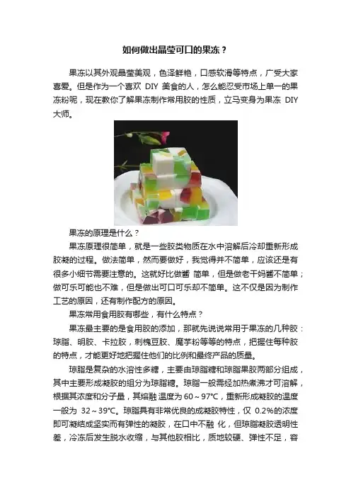 如何做出晶莹可口的果冻？